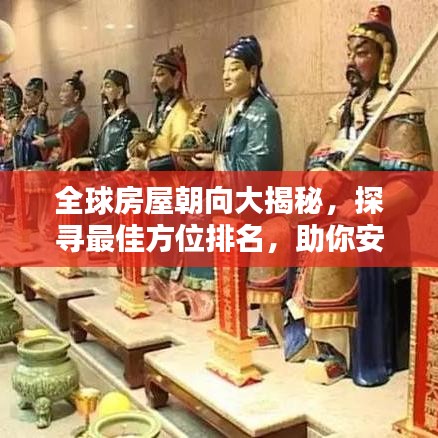 全球房屋朝向大揭秘，探尋最佳方位排名，助你安居樂業(yè)！