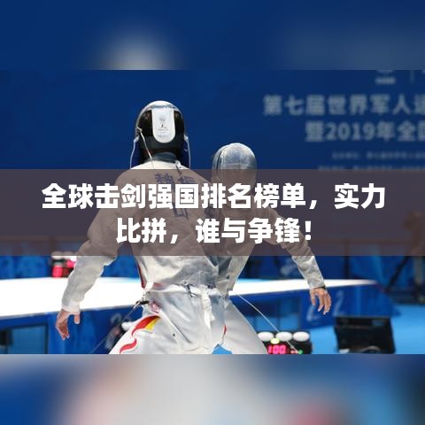 全球擊劍強國排名榜單，實力比拼，誰與爭鋒！