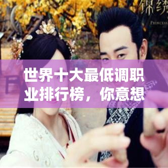 世界十大最低調(diào)職業(yè)排行榜，你意想不到的職業(yè)排名！