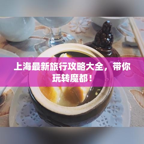 上海最新旅行攻略大全，帶你玩轉(zhuǎn)魔都！