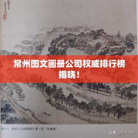 常州圖文畫冊(cè)公司權(quán)威排行榜揭曉！