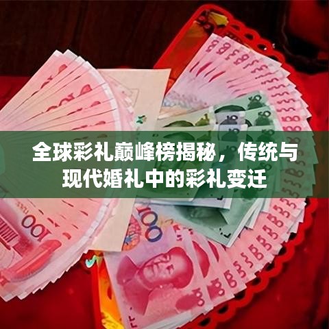 全球彩禮巔峰榜揭秘，傳統(tǒng)與現(xiàn)代婚禮中的彩禮變遷