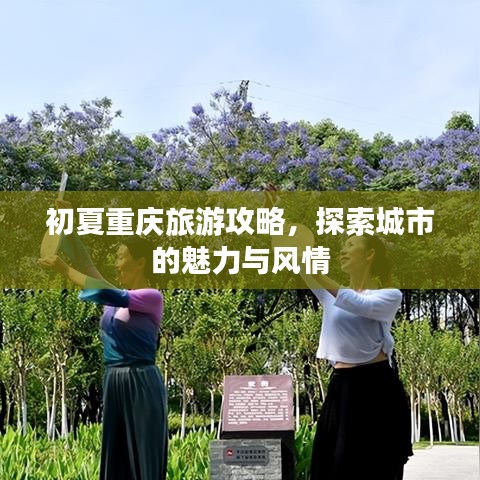 初夏重慶旅游攻略，探索城市的魅力與風(fēng)情