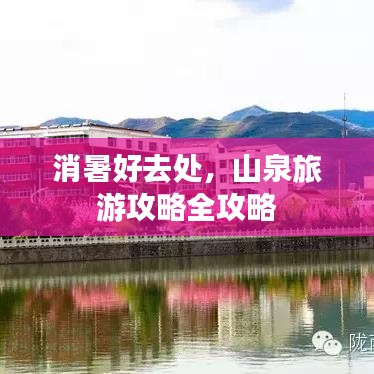 消暑好去處，山泉旅游攻略全攻略