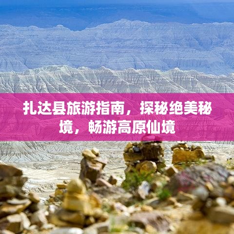 扎達縣旅游指南，探秘絕美秘境，暢游高原仙境