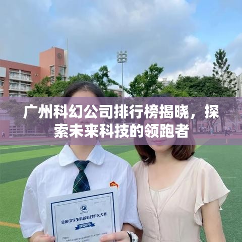 廣州科幻公司排行榜揭曉，探索未來科技的領(lǐng)跑者
