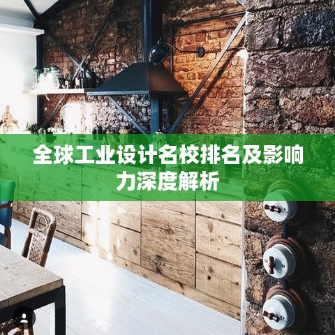 全球工業(yè)設計名校排名及影響力深度解析