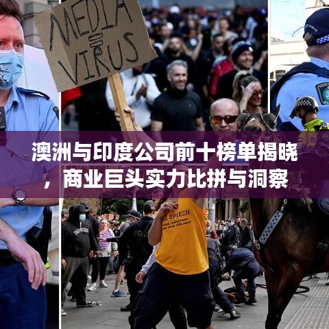 澳洲與印度公司前十榜單揭曉，商業(yè)巨頭實力比拼與洞察