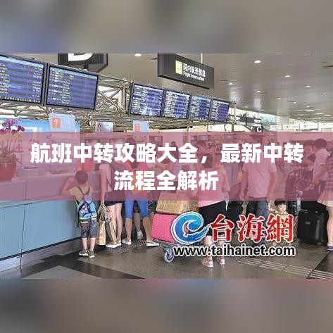 航班中轉(zhuǎn)攻略大全，最新中轉(zhuǎn)流程全解析