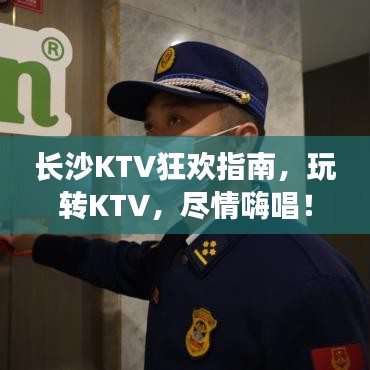 長沙KTV狂歡指南，玩轉(zhuǎn)KTV，盡情嗨唱！