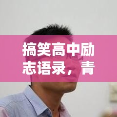 搞笑高中勵志語錄，青春不逗不完美！