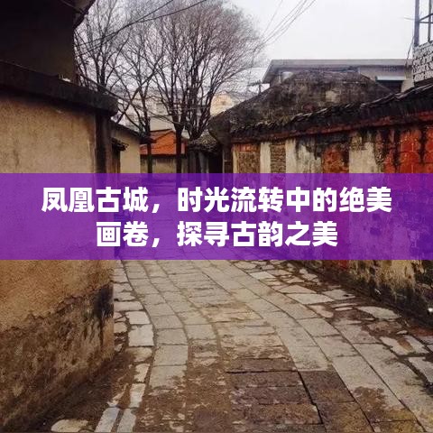 鳳凰古城，時光流轉(zhuǎn)中的絕美畫卷，探尋古韻之美