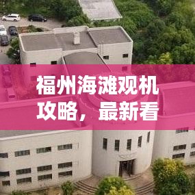 福州海灘觀機(jī)攻略，最新看飛機(jī)指南，帶你領(lǐng)略飛行之美！