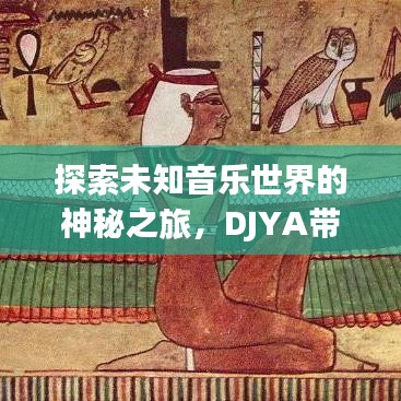探索未知音樂世界的神秘之旅，DJYA帶你百度YY音樂之旅