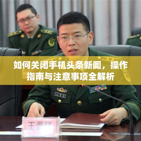 如何關(guān)閉手機(jī)頭條新聞，操作指南與注意事項(xiàng)全解析