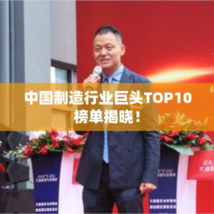 中國制造行業(yè)巨頭TOP10榜單揭曉！