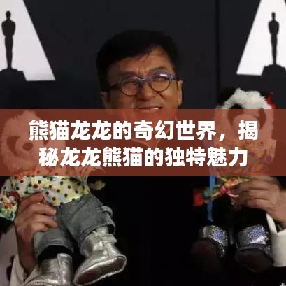 熊貓龍龍的奇幻世界，揭秘龍龍熊貓的獨(dú)特魅力