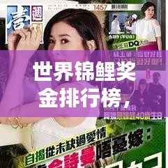 世界錦鯉獎(jiǎng)金排行榜，揭秘億萬(wàn)富翁背后的榮耀與財(cái)富傳奇！