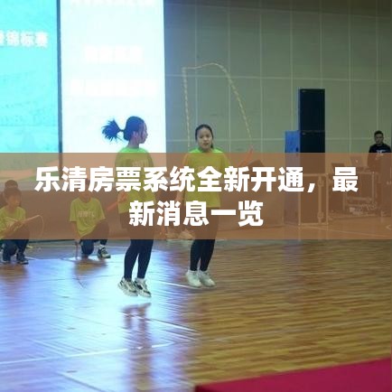 樂(lè)清房票系統(tǒng)全新開通，最新消息一覽