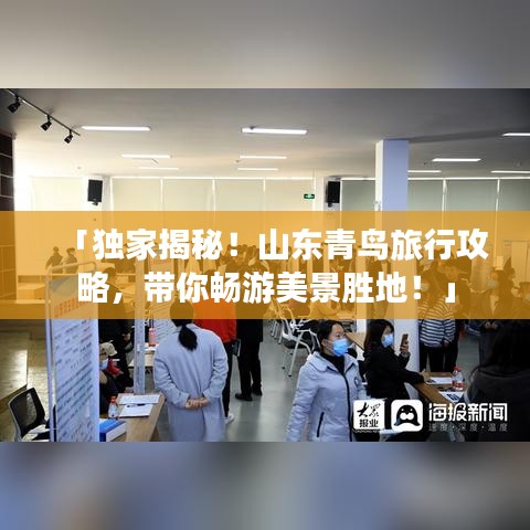 「獨家揭秘！山東青鳥旅行攻略，帶你暢游美景勝地！」
