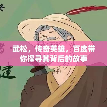 武松，傳奇英雄，百度帶你探尋其背后的故事