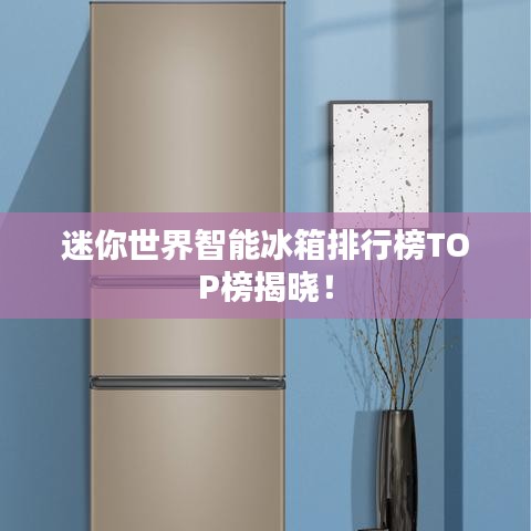 迷你世界智能冰箱排行榜TOP榜揭曉！