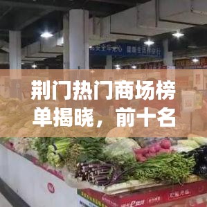 荊門熱門商場榜單揭曉，前十名商場大比拼！