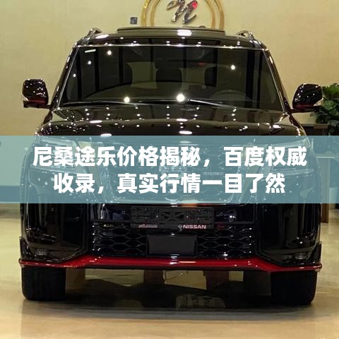 尼桑途樂價格揭秘，百度權(quán)威收錄，真實行情一目了然
