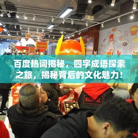 百度熱詞揭秘，四字成語探索之旅，揭秘背后的文化魅力！