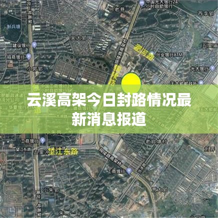 云溪高架今日封路情況最新消息報道