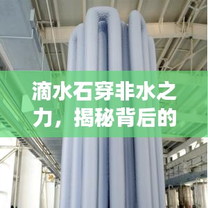 滴水石穿非水之力，揭秘背后的秘密！