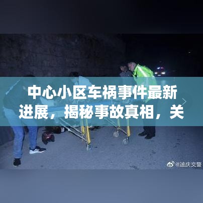 中心小區(qū)車禍事件最新進展，揭秘事故真相，關(guān)注傷者動態(tài)