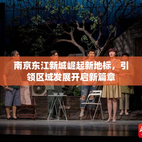 南京東江新城崛起新地標(biāo)，引領(lǐng)區(qū)域發(fā)展開啟新篇章