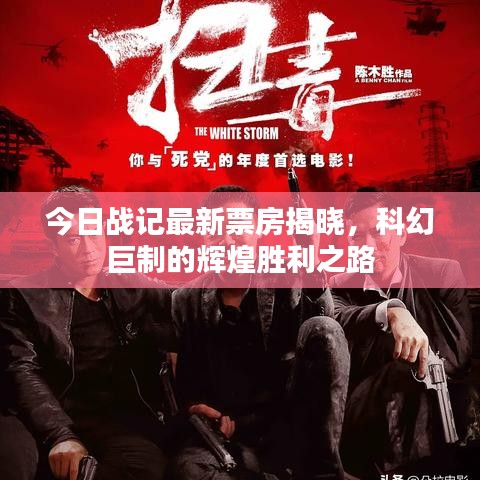 今日戰(zhàn)記最新票房揭曉，科幻巨制的輝煌勝利之路