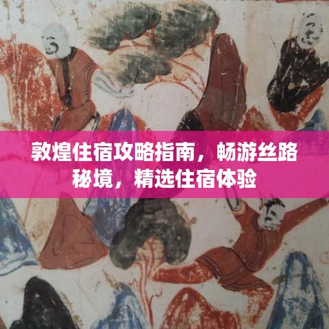 敦煌住宿攻略指南，暢游絲路秘境，精選住宿體驗
