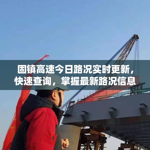 固鎮(zhèn)高速今日路況實時更新，快速查詢，掌握最新路況信息！