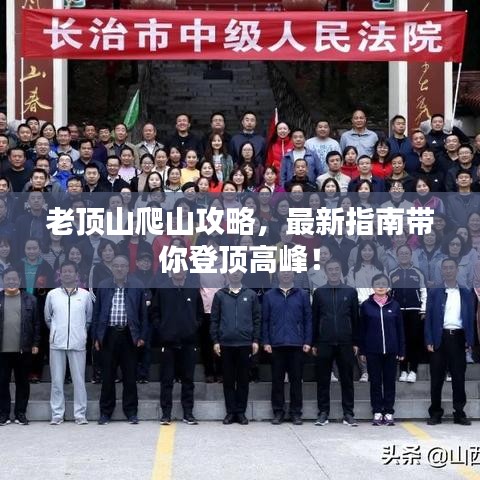 老頂山爬山攻略，最新指南帶你登頂高峰！