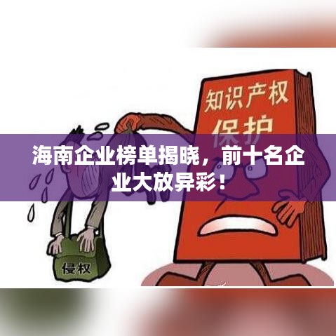 海南企業(yè)榜單揭曉，前十名企業(yè)大放異彩！