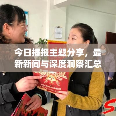 今日播報(bào)主題分享，最新新聞與深度洞察匯總
