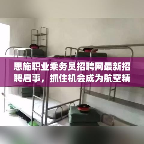 恩施職業(yè)乘務(wù)員招聘網(wǎng)最新招聘啟事，抓住機會成為航空精英！
