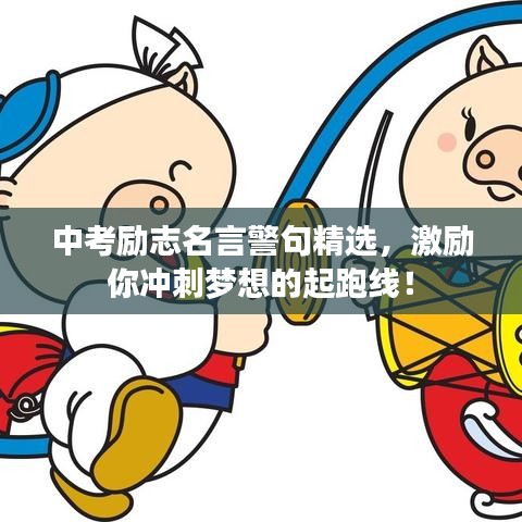 中考勵志名言警句精選，激勵你沖刺夢想的起跑線！