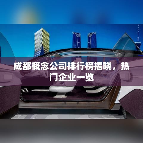 成都概念公司排行榜揭曉，熱門企業(yè)一覽