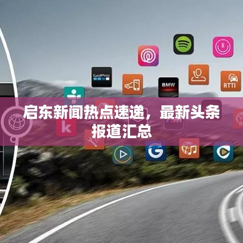 啟東新聞熱點速遞，最新頭條報道匯總