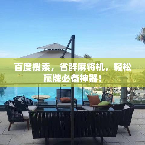 百度搜索，省醉麻將機，輕松贏牌必備神器！