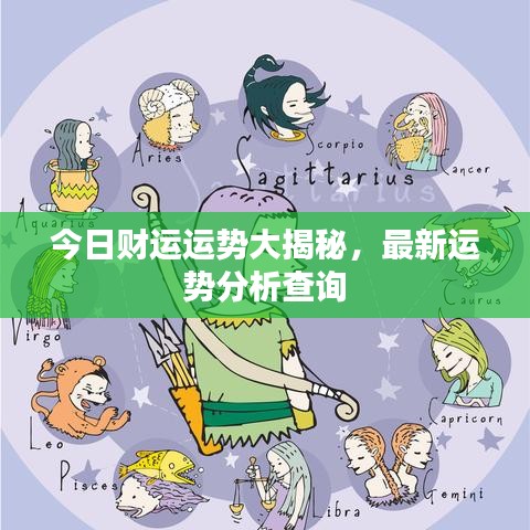 今日財(cái)運(yùn)運(yùn)勢(shì)大揭秘，最新運(yùn)勢(shì)分析查詢