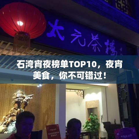 石灣宵夜榜單TOP10，夜宵美食，你不可錯(cuò)過！