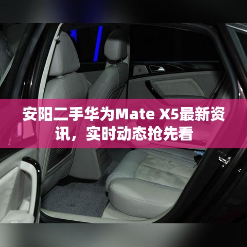 安陽二手華為Mate X5最新資訊，實(shí)時(shí)動(dòng)態(tài)搶先看