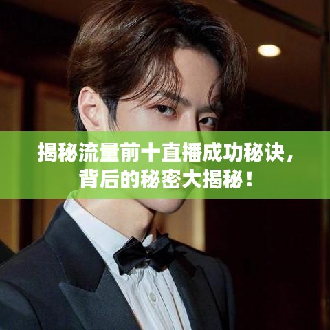 揭秘流量前十直播成功秘訣，背后的秘密大揭秘！