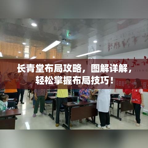 長(zhǎng)青堂布局攻略，圖解詳解，輕松掌握布局技巧！