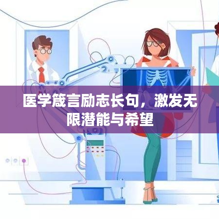 醫(yī)學(xué)箴言勵志長句，激發(fā)無限潛能與希望